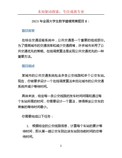 2023年全国大学生数学建模竞赛题目B：
