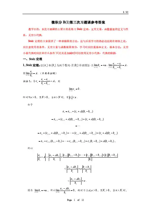 微积分B(1)第3次习题课(Stolz定理、函数极限)答案