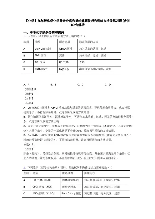 【化学】九年级化学化学除杂分离和提纯解题技巧和训练方法及练习题(含答案)含解析