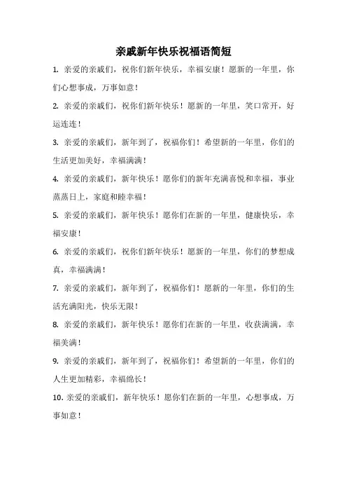 亲戚新年快乐祝福语简短