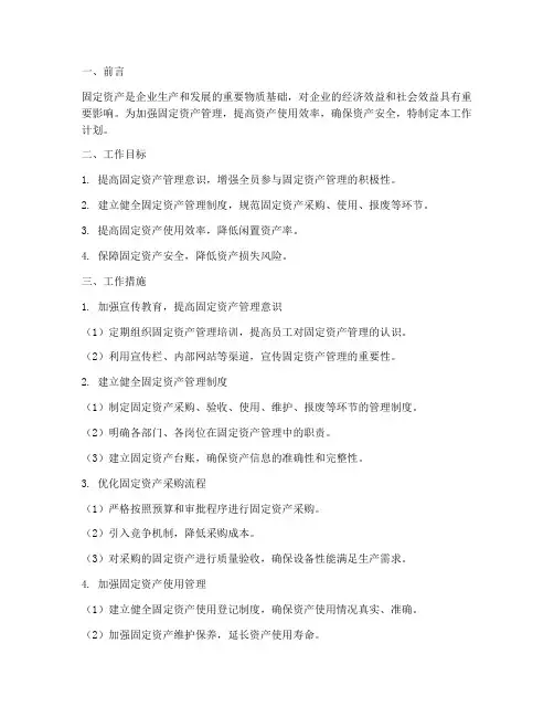 固定资产管理亮点工作计划