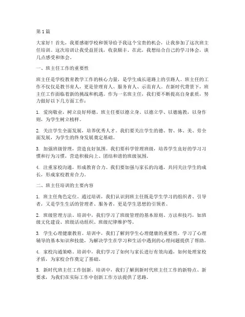 班主任培训结束发言稿(3篇)