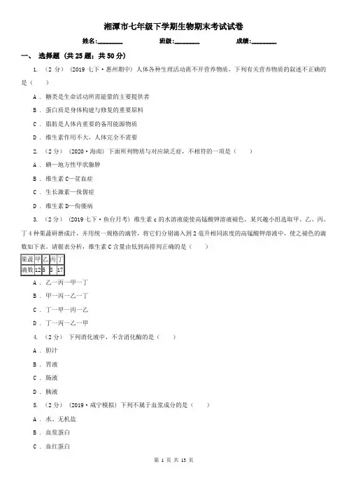 湘潭市七年级下学期生物期末考试试卷 (考试)