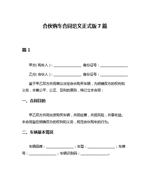 合伙购车合同范文正式版7篇