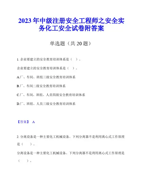 2023年中级注册安全工程师之安全实务化工安全试卷附答案