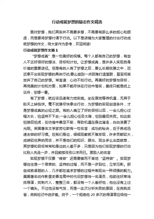 行动成就梦想的励志作文精选