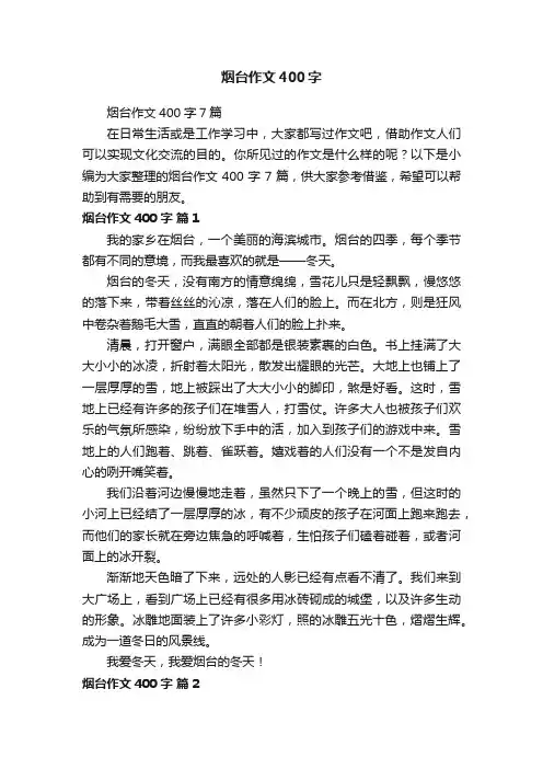 烟台作文400字7篇