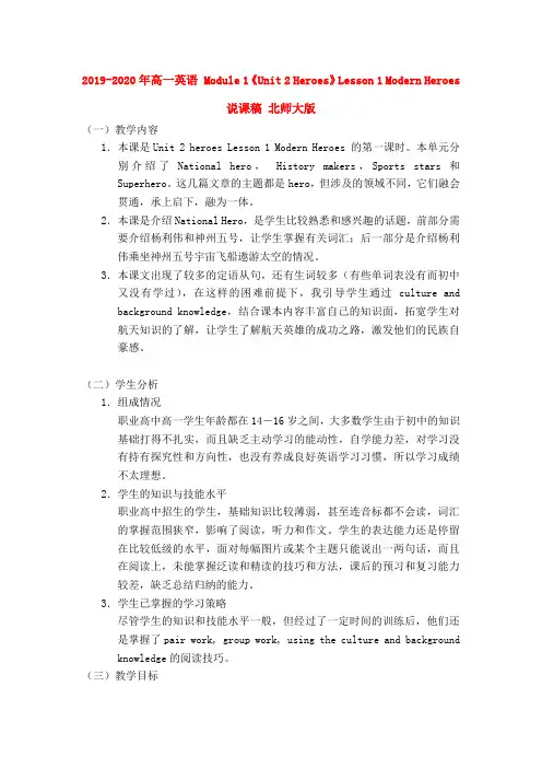 2019-2020年高一英语 Module 1《Unit 2 Heroes》Lesson 1 Modern Heroes说课稿 北师大版