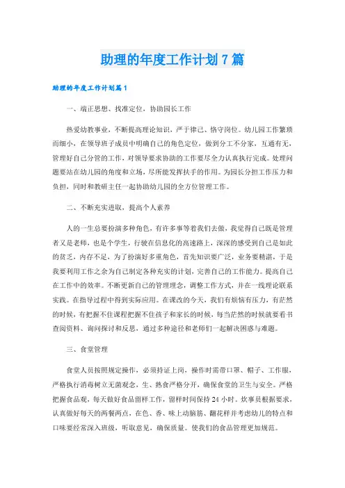 助理的年度工作计划7篇