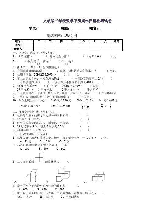 人教版三年级数学下册期末质量检测试卷(附：试卷命题意图、参考答案及评分标准)