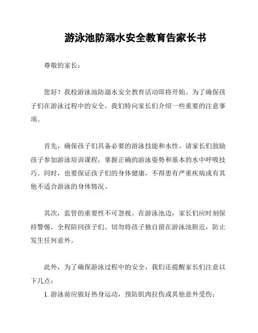 游泳池防溺水安全教育告家长书