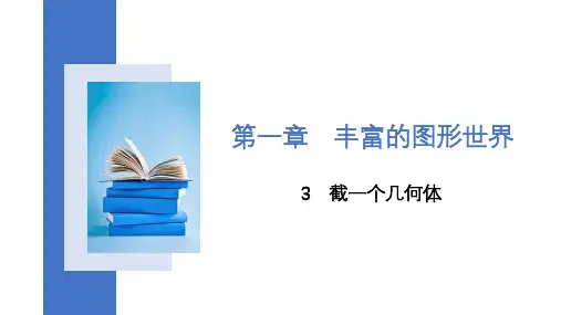 截一个几何体课件北师大版七年级上册数学