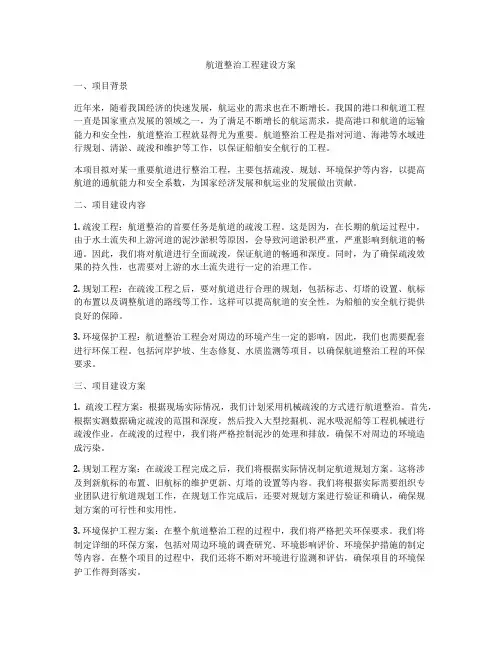 航道整治工程建设方案