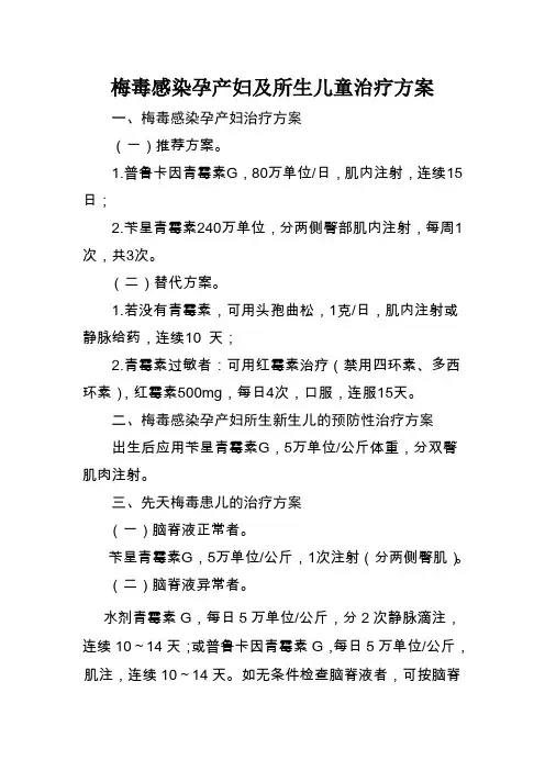 梅毒感染孕产妇及儿童治疗方案