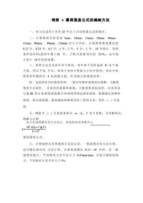 暴雨强度公式的编制方法