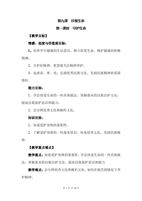 人教版《道德与法治》七年级上册：9.1 守护生命 教案