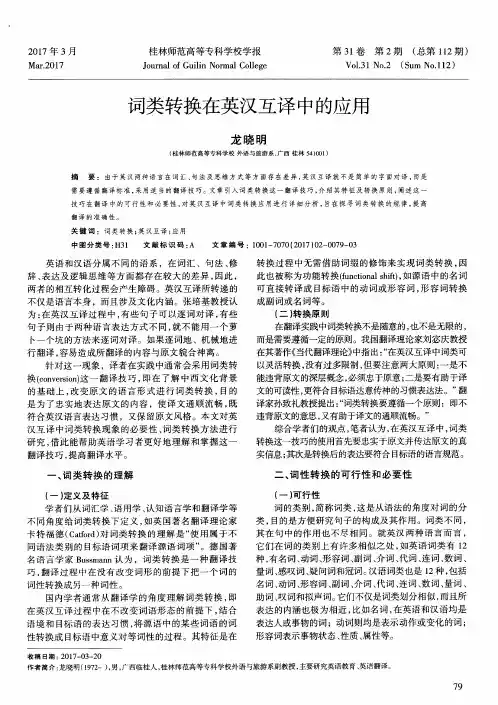 词类转换在英汉互译中的应用