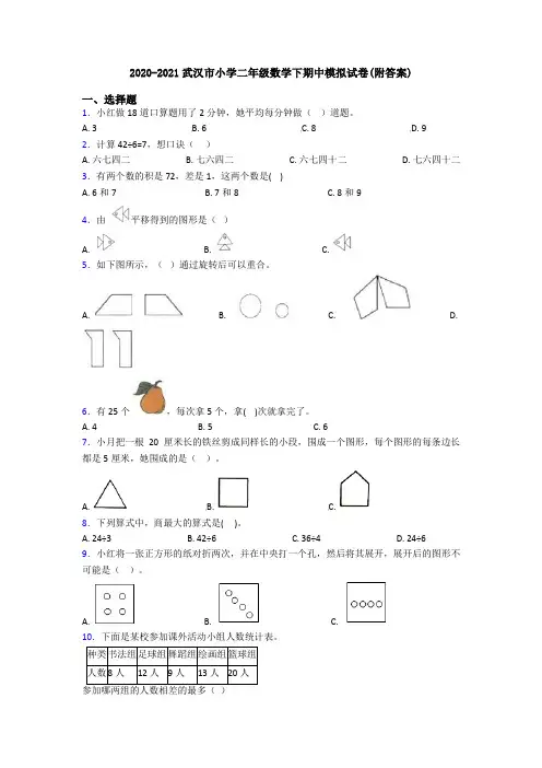 2020-2021武汉市小学二年级数学下期中模拟试卷(附答案)
