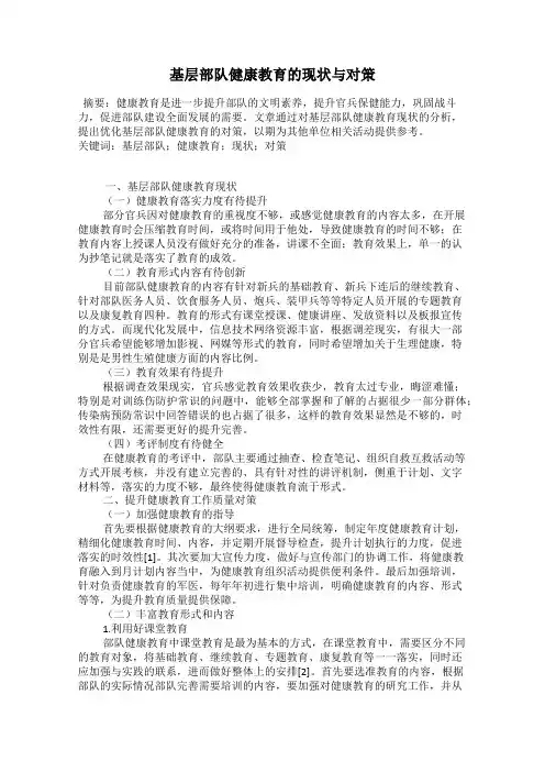 基层部队健康教育的现状与对策