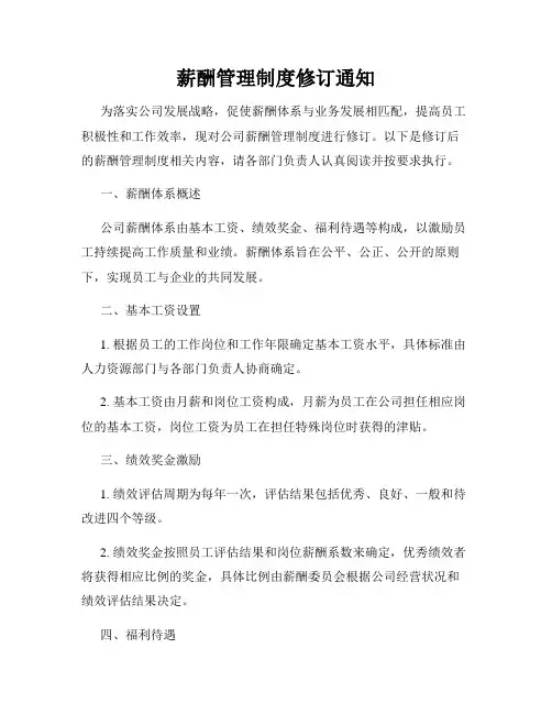 薪酬管理制度修订通知