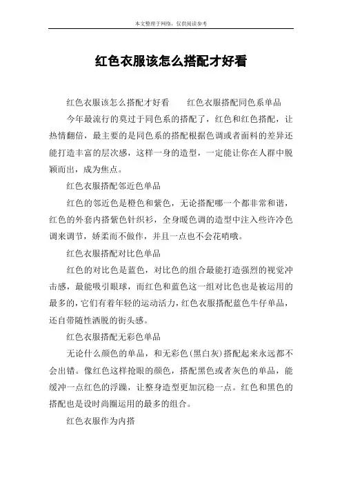 红色衣服该怎么搭配才好看