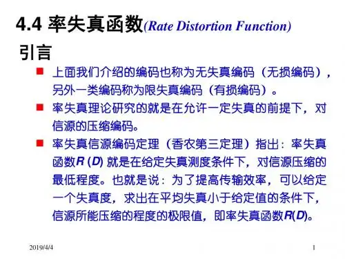信息论第七讲率失真函数