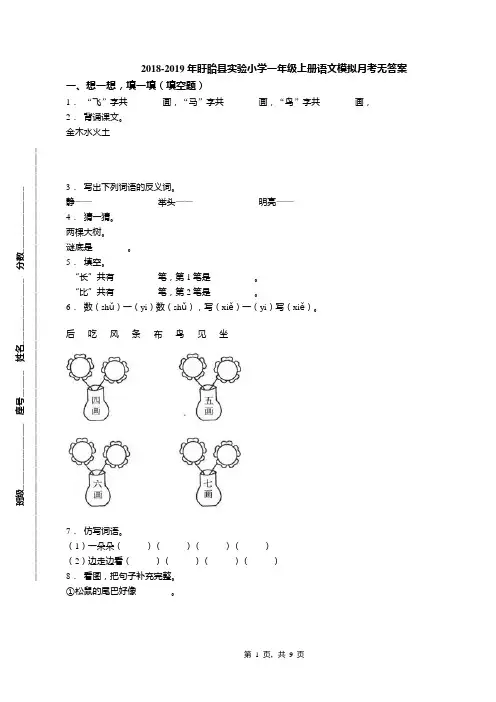 2018-2019年盱眙县实验小学一年级上册语文模拟月考无答案