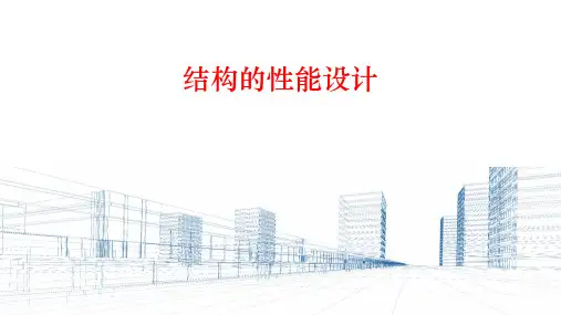 79.钢结构性能化设计