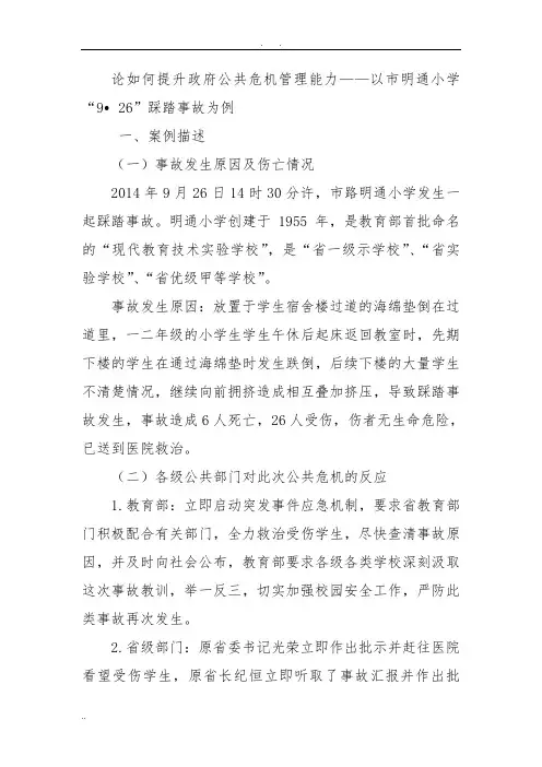 论如何提升政府公共危机管理能力