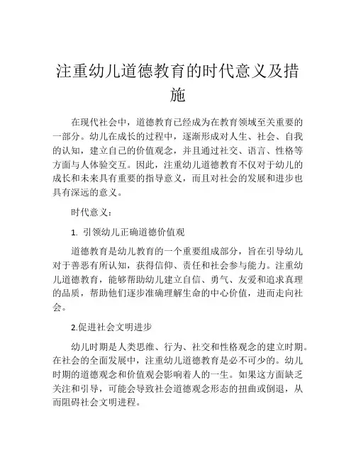 注重幼儿道德教育的时代意义及措施