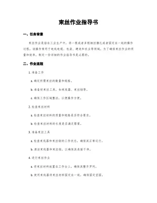 束丝作业指导书