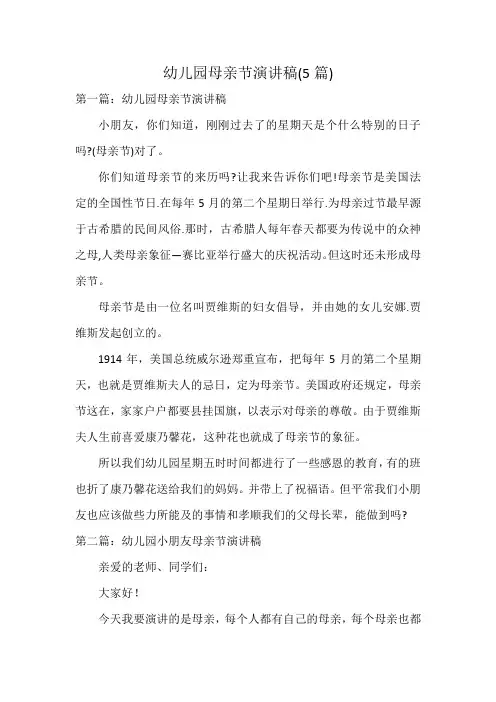 幼儿园母亲节演讲稿(5篇)