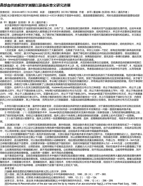 鼻部血供的解剖学测量以及临床意义研究进展