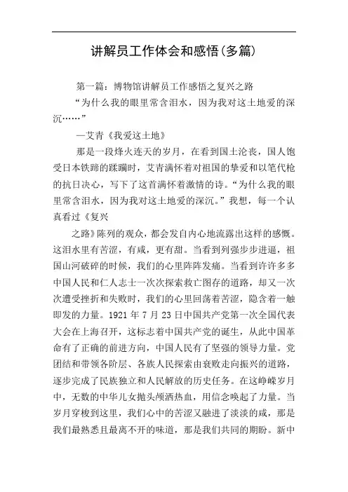 讲解员工作体会和感悟(多篇)