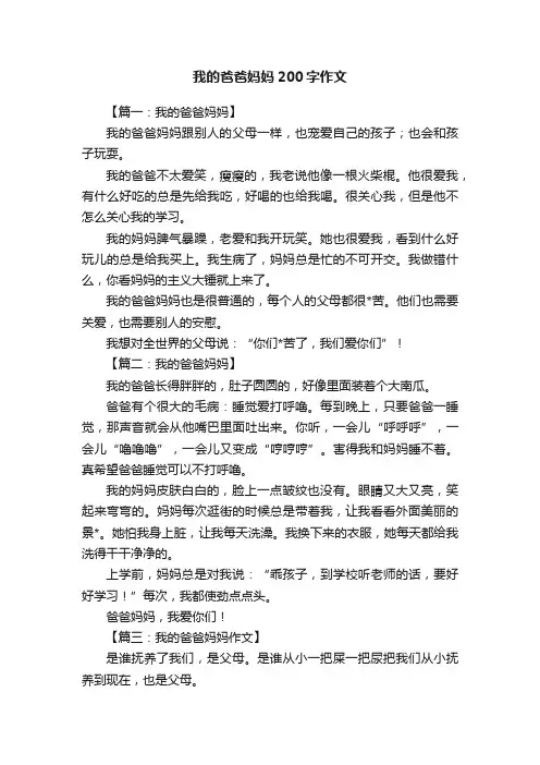 我的爸爸妈妈200字作文