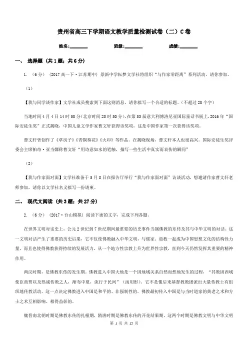贵州省高三下学期语文教学质量检测试卷(二)C卷