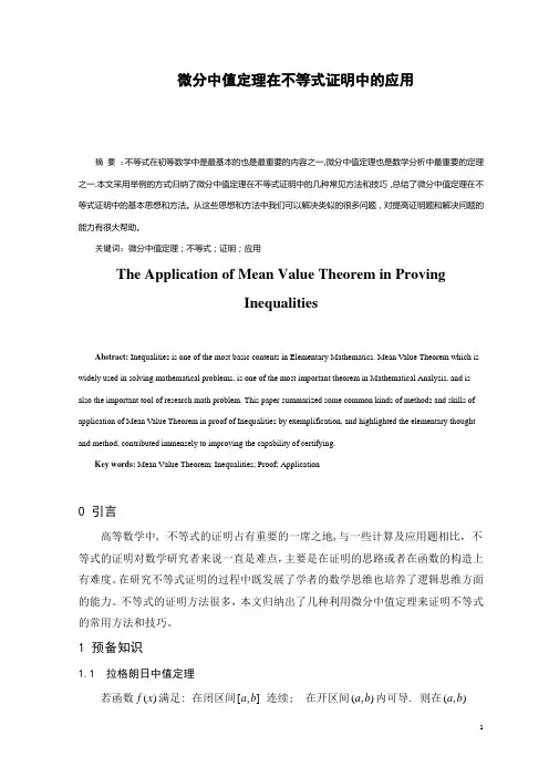 微分中值定理在不等式证明中的应用