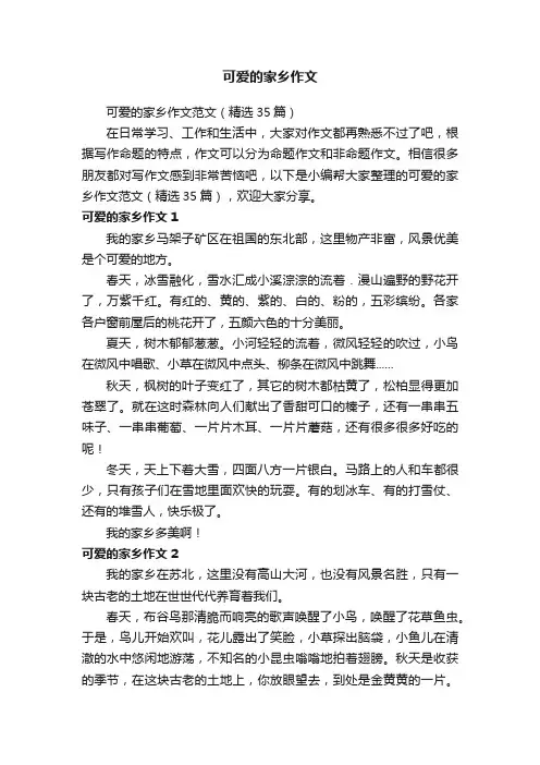 可爱的家乡作文范文（精选35篇）