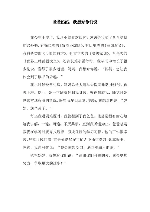 爸爸妈妈,我想对你们说_2
