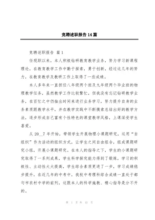 竞聘述职报告14篇