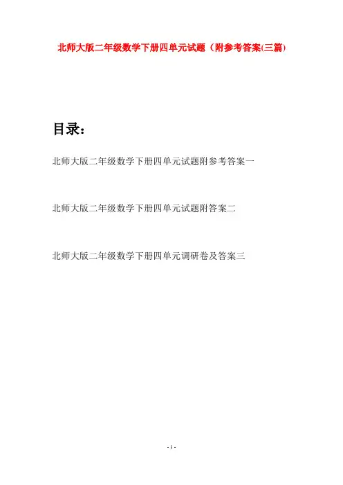 北师大版二年级数学下册四单元试题附参考答案(三篇)