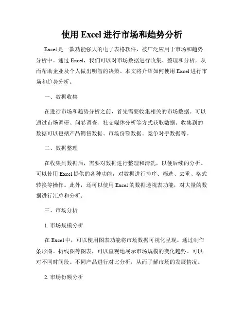 使用Excel进行市场和趋势分析