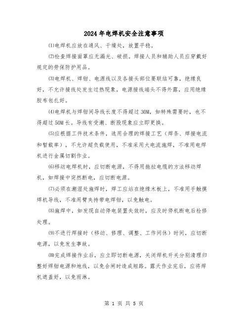2024年电焊机安全注意事项（三篇）