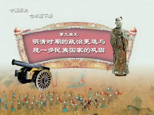 《明朝的建立和明初政治》明清时期的政治更迭与统一多民族国家的巩固PPT精选教学课件