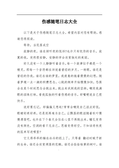 伤感随笔日志大全