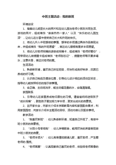 中班主题活动：我的新班