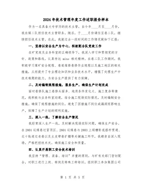 2024年技术管理年度工作述职报告样本(二篇)