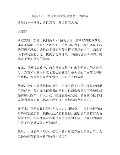 副县长在一季度招商引资攻坚会上的讲话
