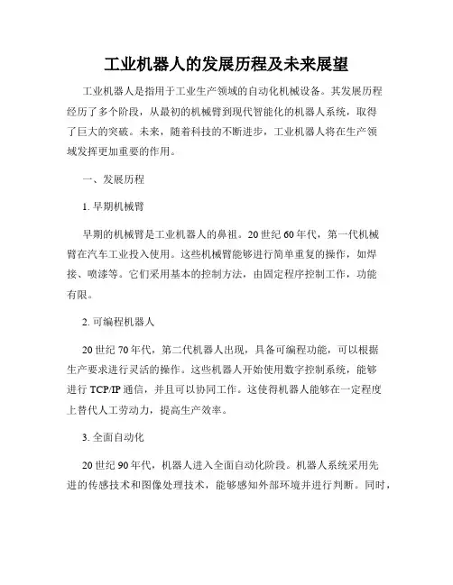 工业机器人的发展历程及未来展望