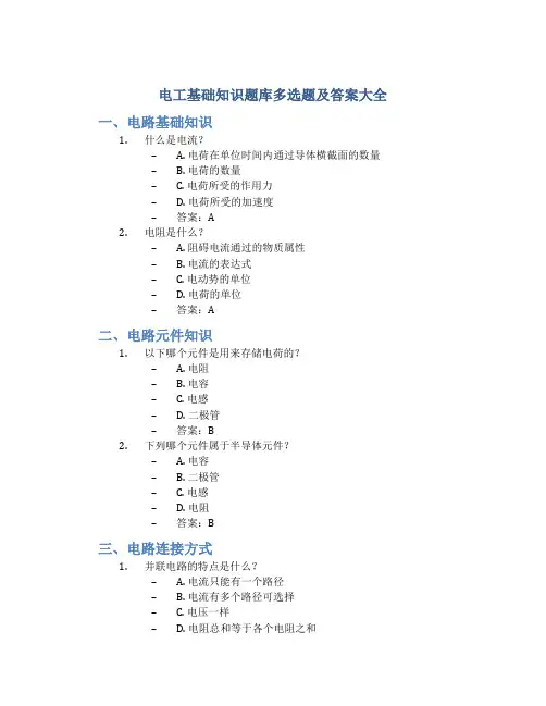 电工基础知识题库多选题及答案大全